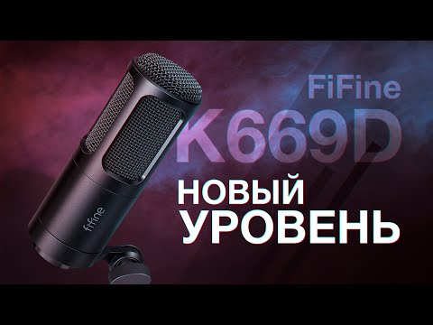 Видео: FiFine K669D - Профессиональный радийный звук за недорого