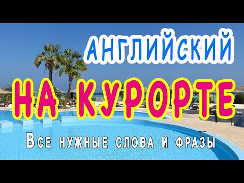 Видео: Английский на отдыхе - фразы и диалоги в отеле, морской и лыжный отдых, английский для путешествий