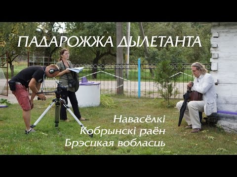 Видео: Навасёлкі, Кобрынскі раён, Брэсцкая вобласць