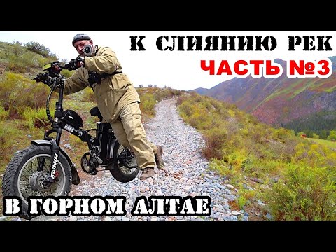 Видео: СПУСК к Тюнгурской тропе. Горный Алтай! Путешествия на электро велосипеде