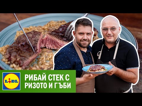 Видео: Рибай стек с винен сос и ризото с гъби | Lidl Bulgaria