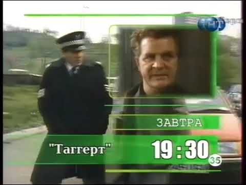 Видео: Программа передач и окончание эфира (ТНТ, 12.06.2000)