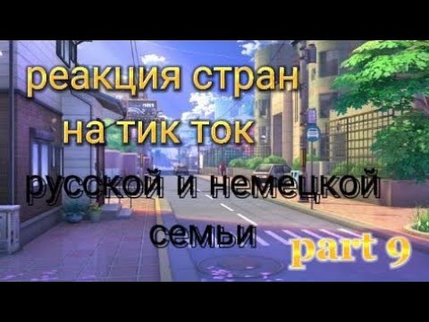 Видео: реакция стран на тик ток|part 9|русской и немецкой семьи| жизнь за кадром|