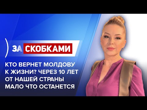Видео: Кто вернет Молдову к жизни? Через 10 лет от нашей страны мало что останется