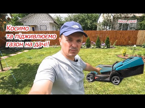 Видео: Косимо газон на дачі- наша нова косарка. Чим та як підживити газон.