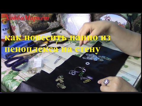 Видео: Как повесить панно из пеноплекса на стену. Способы крепления. ХоббиМаркет