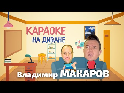 Видео: КАРАОКЕ НА ДИВАНЕ с Владимиром Макаровым (ведущий Алексей Рябошапка)