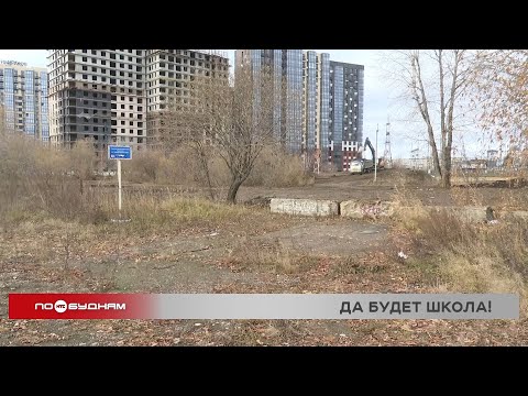 Видео: Новая школа на 1600 мест появится в Иркутске к 2030 году