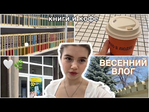 Видео: ВЕСЕННИЙ ВЛОГ || прогулка с подругой🌿|| сходила в ЧИТАЙ ГОРОД 🌼🤍