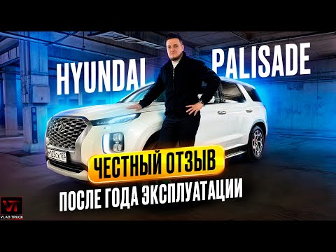 Видео: ❗️Самый ЧЕСТНЫЙ ОТЗЫВ❗️ Полный разбор HYUNDAI PALISADE ОТ и ДО🚗😎 #hyundai #palisade #отзыв #cars
