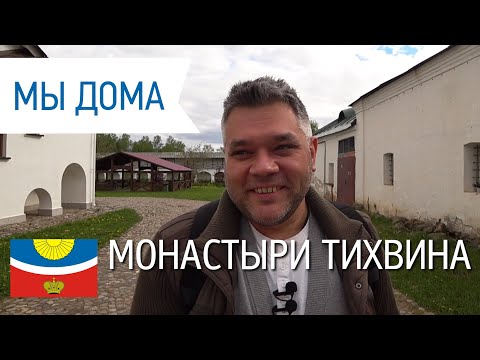 Видео: Тихвин. Древние монастыри и достопримечательности города. Домашний ресторан.