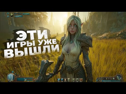 Видео: 15 ШИКАРНЫХ НОВЫХ ИГР, которые УЖЕ ВЫШЛИ в 2025!