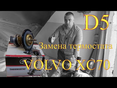 Видео: Замена и переуплотнение термостата на дизельном двигателе Volvo XC70.