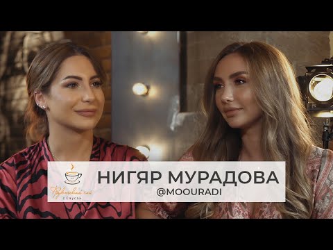 Видео: ФРУКТОВЫЙ ЧАЙ С САУСАН| НИГЯР МУРАДОВА (@moouradi): о личной жизни, слухах и дочке