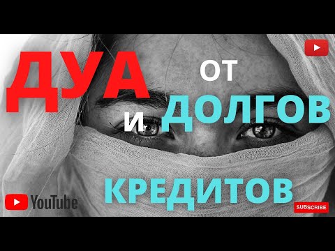 Видео: Эффективное Дуа от долгов и кредитов - Дуа от долга и кредит