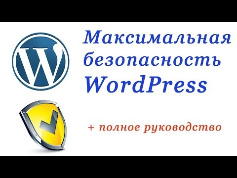 Видео: Как защитить сайт на WordPress? Безопасность WordPress.