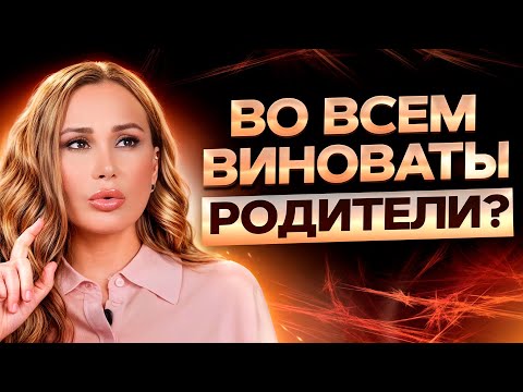 Видео: Папа и мама ВИНОВАТЫ ВО ВСЕМ?! / Как отношения с родителями влияют на жизнь?