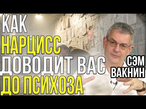 Видео: Как общая фантазия НАРЦИССА заражает ваш разум | Сэм Вакнин