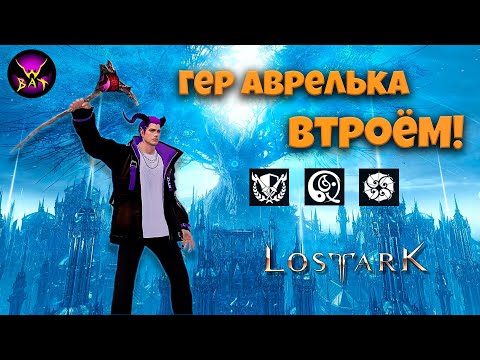 Видео: Bus 3-5 Аврельсуд Гер. Рейд Казероса Акт2: Реквием Наступающего кошмара (Героический) ► Lost Ark