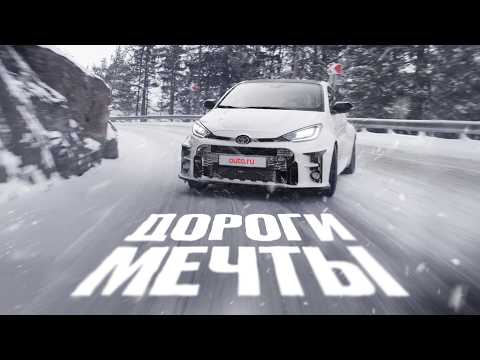Видео: Дороги мечты для смелых! Раллийные спецучастки за рулем Toyota GR Yaris