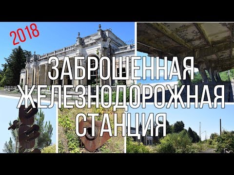 Видео: Заброшенная железнодорожная станция