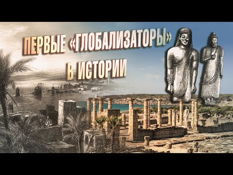 Видео: Древняя Финикия: Взлет и падение морской цивилизации