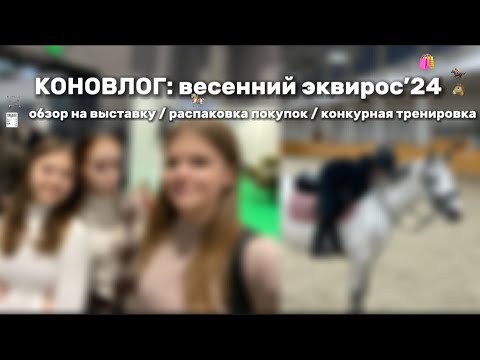 Видео: КОНОВЛОГ: Эквирос’24 - а что на этот раз?)😜
