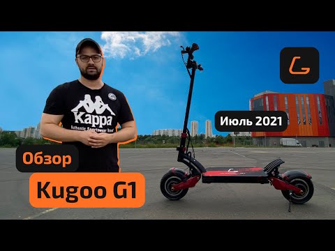 Видео: Электросамокат KUGOO G1 - обзор, ТЕСТ-ДРАЙВ, характеристики, ИСПЫТАНИЯ, РАЗБОРКА