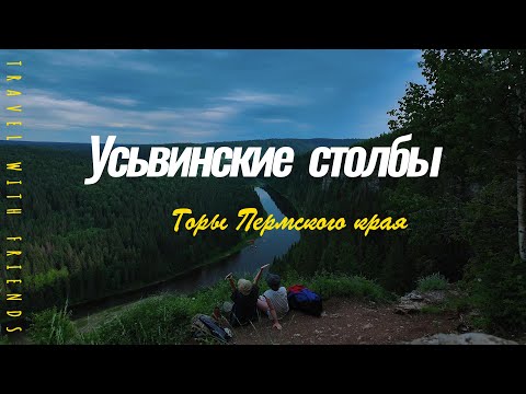 Видео: Пермь.Усьвинские столбы.Пермский край