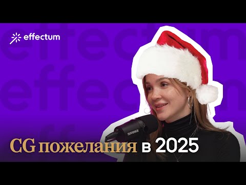 Видео: Самые тёплые пожелания от гостей подкаста effectum
