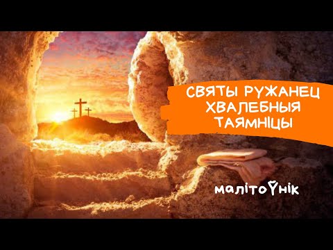 Видео: Таямніцы Хвалебныя Святого Ружанца з тэкстам малітвы і разважаннямі