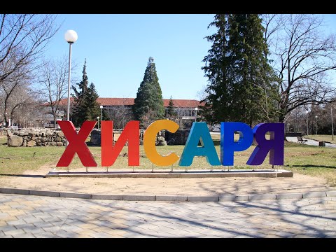 Видео: г. Хисаря для жизни и отдыха - СПА курорт Болгарии с древней историей.