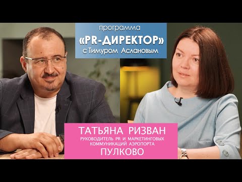 Видео: PR-директор. Татьяна Ризван, руководитель PR и маркетинговых коммуникаций аэропорта "Пулково"