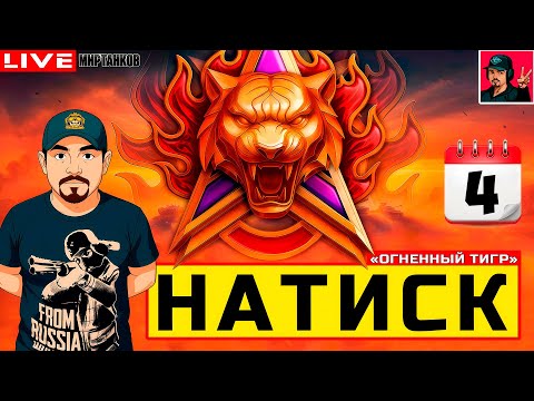 Видео: 🔥 НАТИСК «ОГНЕННЫЙ ТИГР» - ДЕНЬ ЧЕТВЁРТЫЙ 😂 Мир Танков