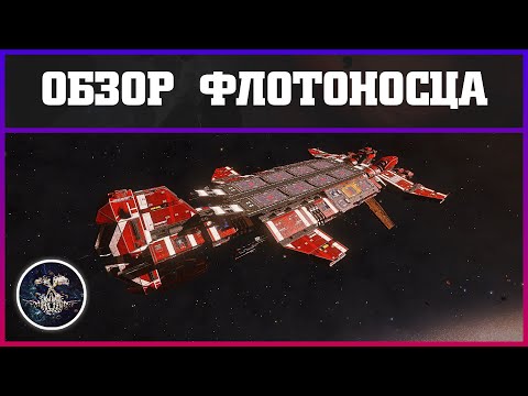 Видео: Обзор Флотоносца | Elite: Dangerous