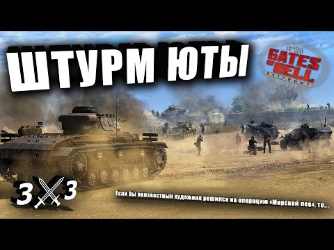 Видео: ШТУРМ ЮТЫ ПО-НЕМЕЦКИ! ✠ Gates of Hell: OSTFRONT ✠ Horten's Frontline 3x3 - #2