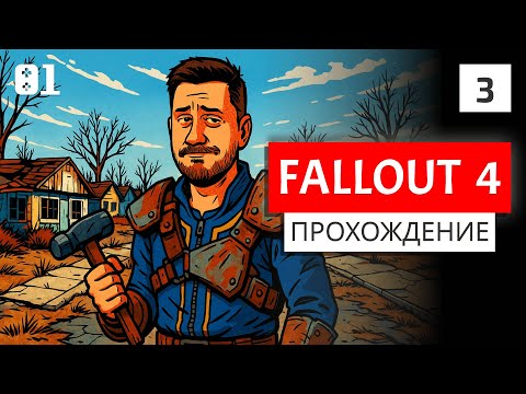 Видео: #3 Что нам стоит Сэнкчуари построить | Fallout 4
