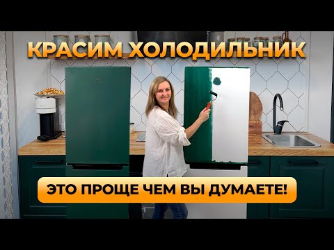 Видео: Как покрасить холодильник и другую бытовую технику. Пошаговая инструкция.