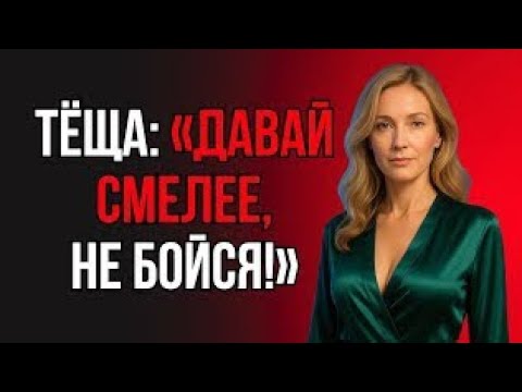 Видео: ТЁЩА УДИВИЛА ЗЯТЯ ТАК, ЧТО ОН НЕ СМОГ ЗАБЫТЬ