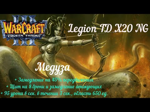 Видео: Медуза. Warcraft 3. Legion TD x20 NG.