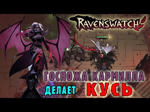 Видео: Ravenswatch ►Персонаж КАРМИЛЛА / Сборка через особую атаку / Смотрим что может ХЛЫСТ