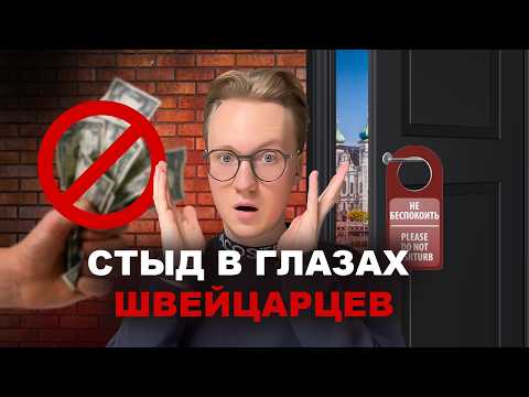 Видео: Как НЕ опозориться в Швейцарии - главные правила!