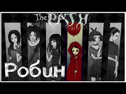 Видео: The Path ★ 1: Робин