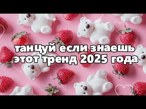 Видео: 🌷Танцуй если знаешь этот тренд 2025 года🌷
