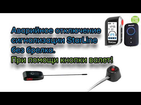 Видео: 😡Аварийное отключение сигнализации ‼️🐳 StarLine A93/A63/A39/A36, как отключить сигнализацию.😜