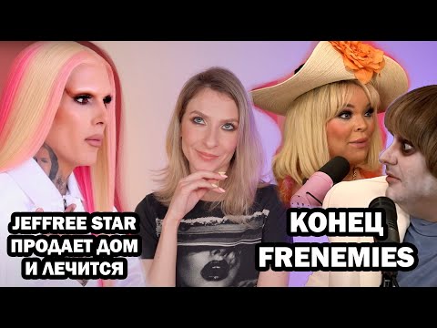 Видео: JEFFREE STAR ПРОДАЕТ ДОМ И ЛЕЧИТСЯ. ДРАМА FRENEMIES: Trisha Paytas и Ethan Klein ЧТО СЛУЧИЛОСЬ
