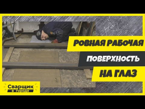 Видео: Как подготовить ровную рабочую поверхность на глаз, чтобы вашу конструкцию не повело?