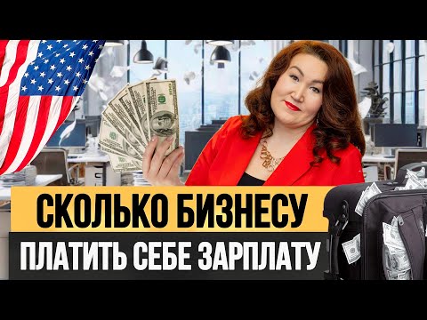 Видео: 💸 Сколько бизнесу платить себе зарплату? Ошибки предпринимателей США