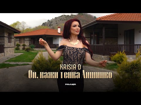 Видео: Krisia D - Oy, kazhi tenka Аyshinko / Крисия D - Ой, кажи тенка Айшинко | Official Video 2025