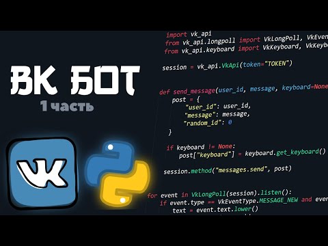 Видео: Vkontakte BOT (vk_api python) [1] | Настройка и структура.
